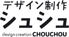 デザイン制作シュシュ